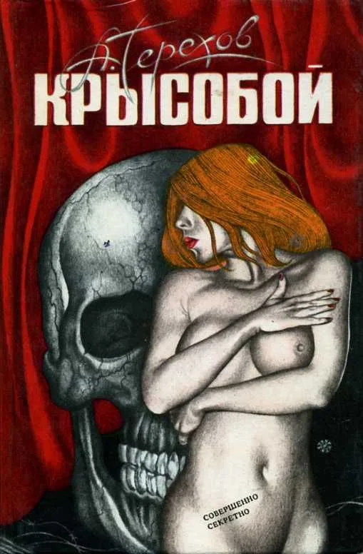 Крысобой