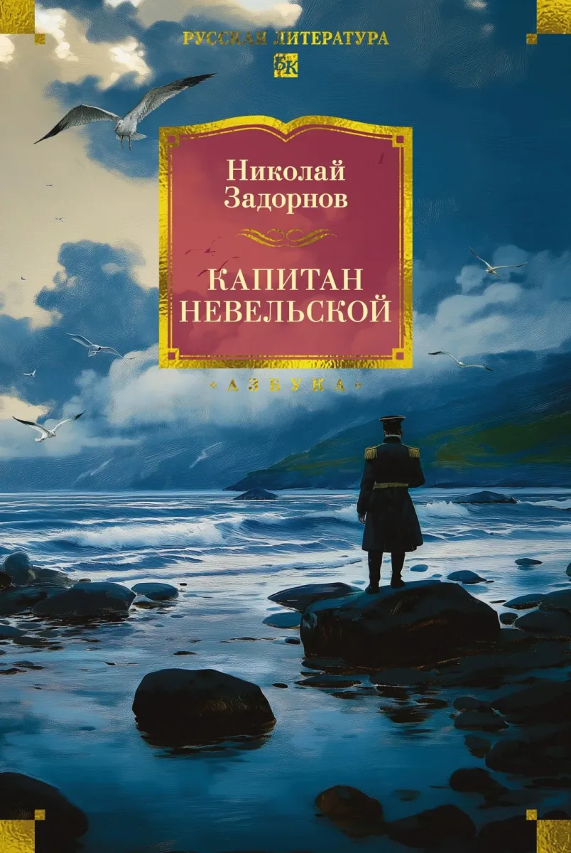 Капитан Невельской