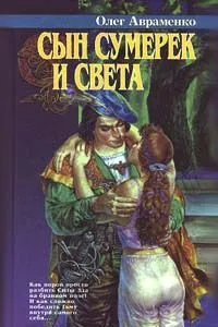 Сын Сумерек и Света