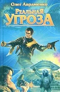 Реальная угроза