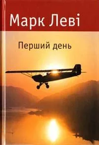 Перший день