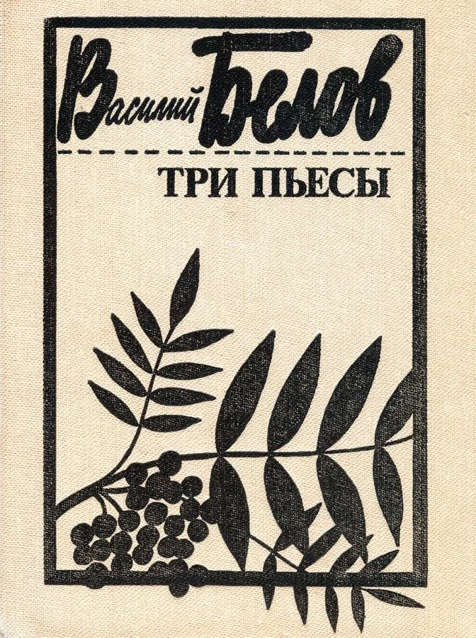 Три пьесы