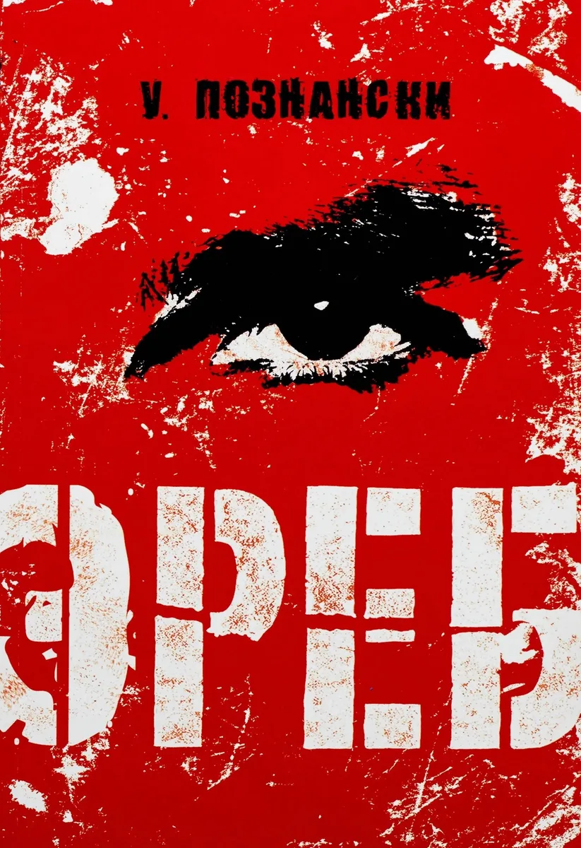 Эреб