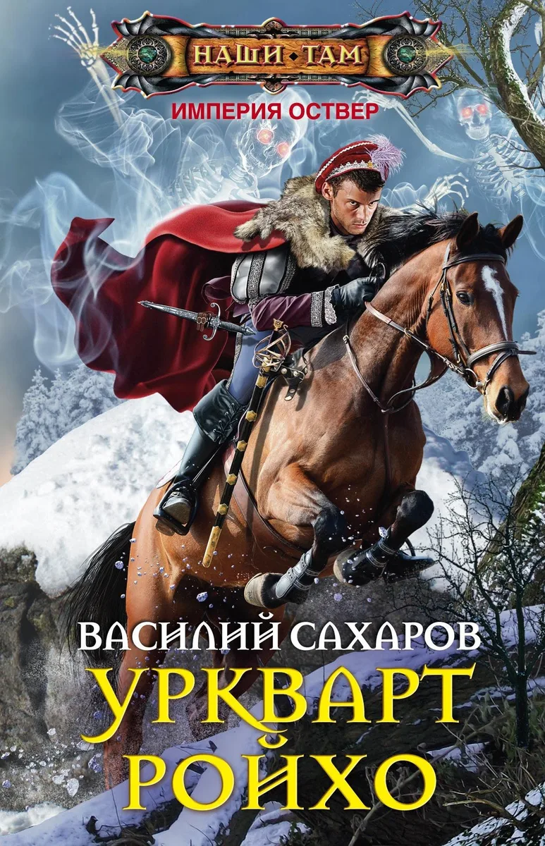 Уркварт Ройхо
