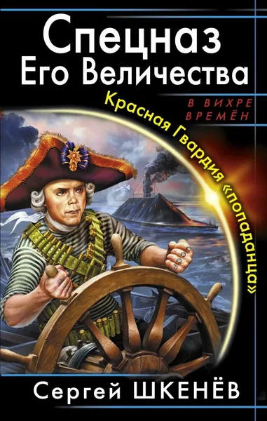 Спецназ Его Величества. Красная Гвардия "попаданца"