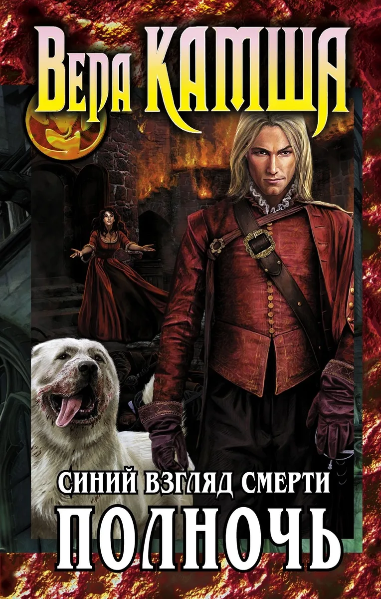 Синий взгляд Смерти. Полночь