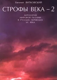Строфы века-2