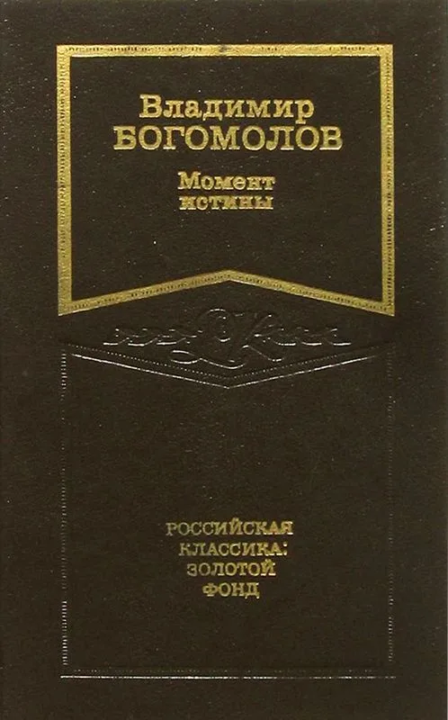 Момент истины