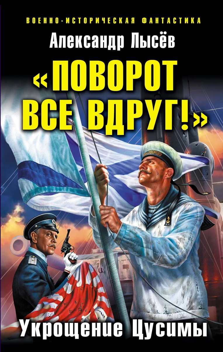 «Поворот все вдруг!» Укрощение Цусимы