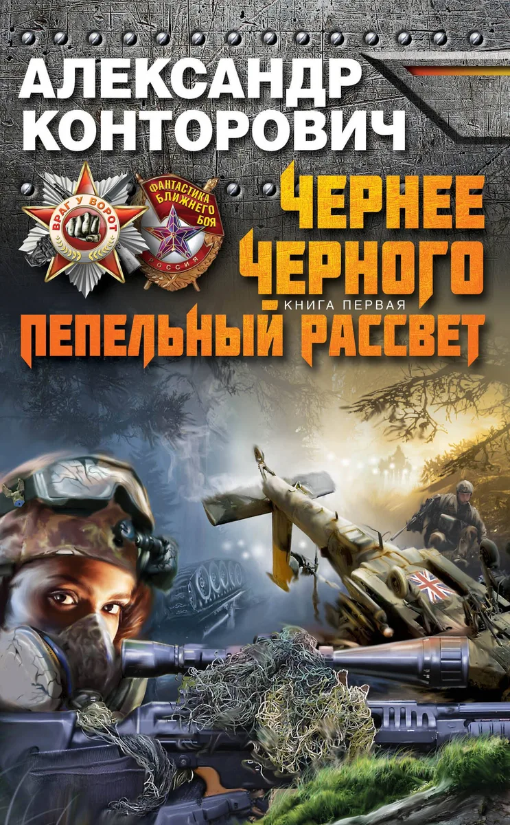 Чернее черного. Книга 1. Пепельный рассвет