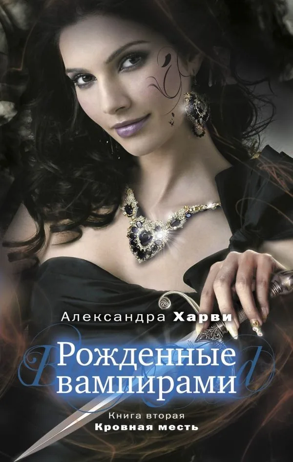 Рожденные вампирами. Книга 2. Кровная месть