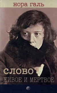 Слово живое и мертвое