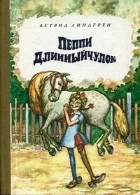 Пеппи Длинныйчулок