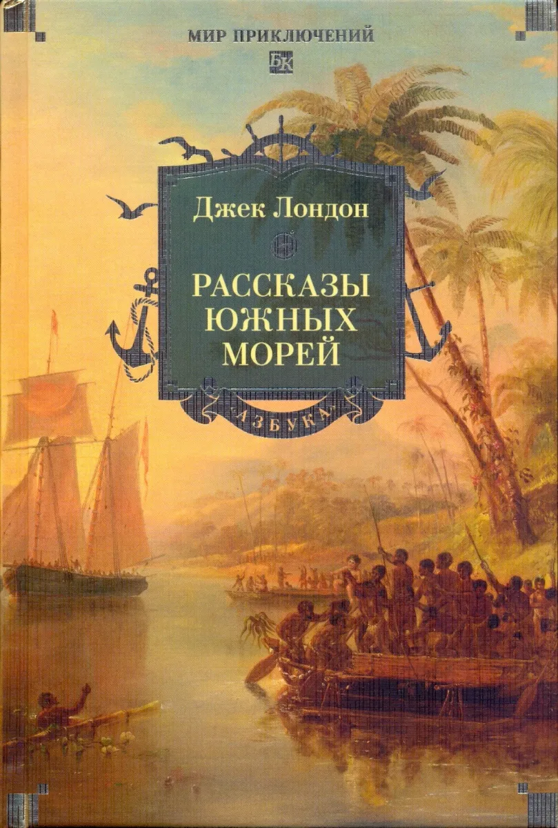 Рассказы Южных морей
