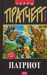 Патриот