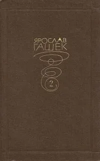 Собрание сочинений в 6-ти т. Т. 2. Рассказы, политические памфлеты, очерки 1909-1912