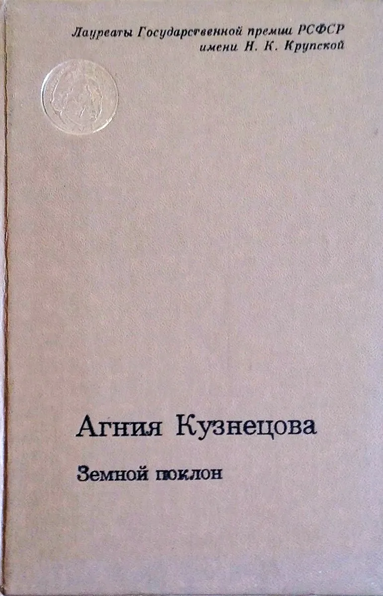 Земной поклон