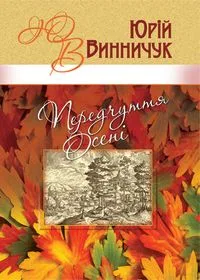 Передчуття осені