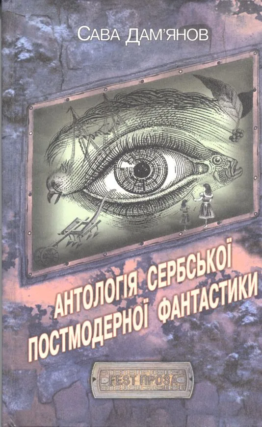 Антологія сербської постмодерної фантастики