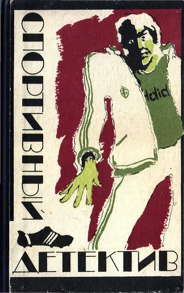Спортивный детектив