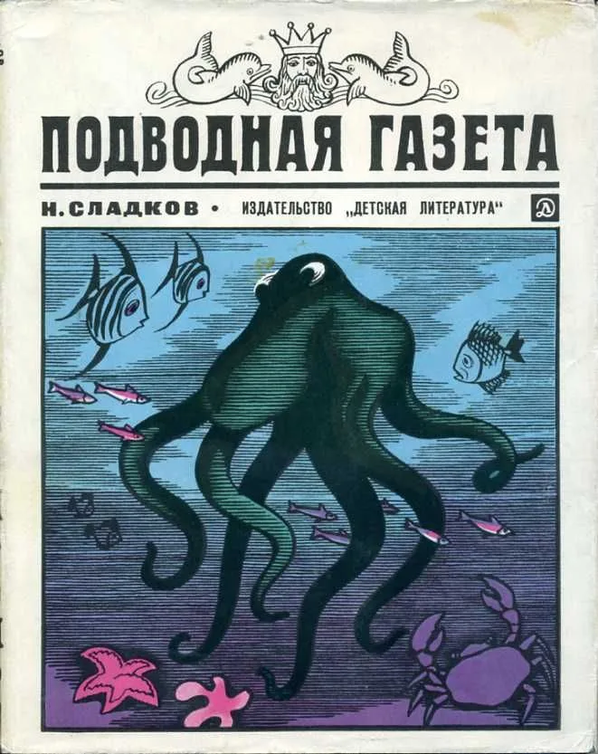 Подводная газета
