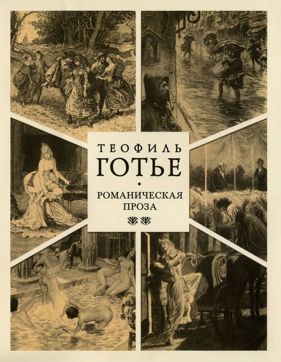 Романическая проза. Том 1