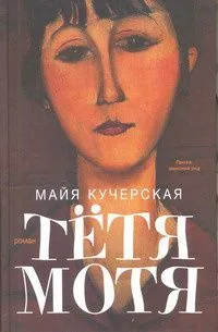 Тетя Мотя