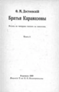 Братья Карамазовы. I