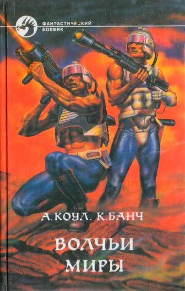 Волчьи миры