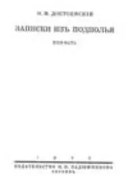 Записки из подполья
