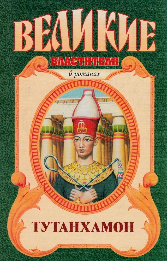 Тутанхамон