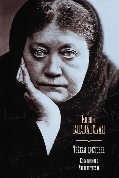 Тайная доктрина. Космогенезис. Антропогенезис