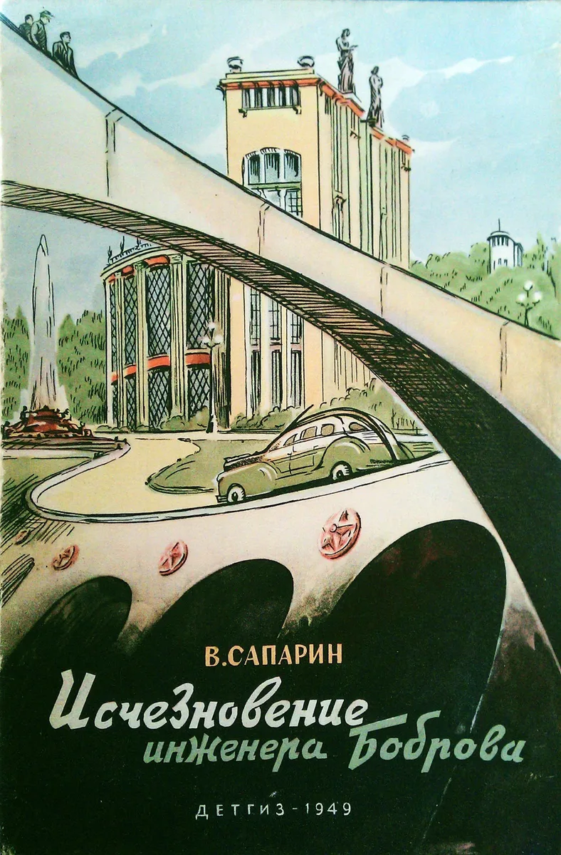 Исчезновение инженера Боброва