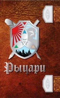 Рыцари