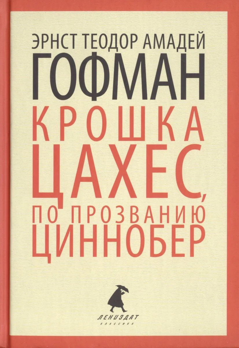 Крошка Цахес, по прозванию Циннобер
