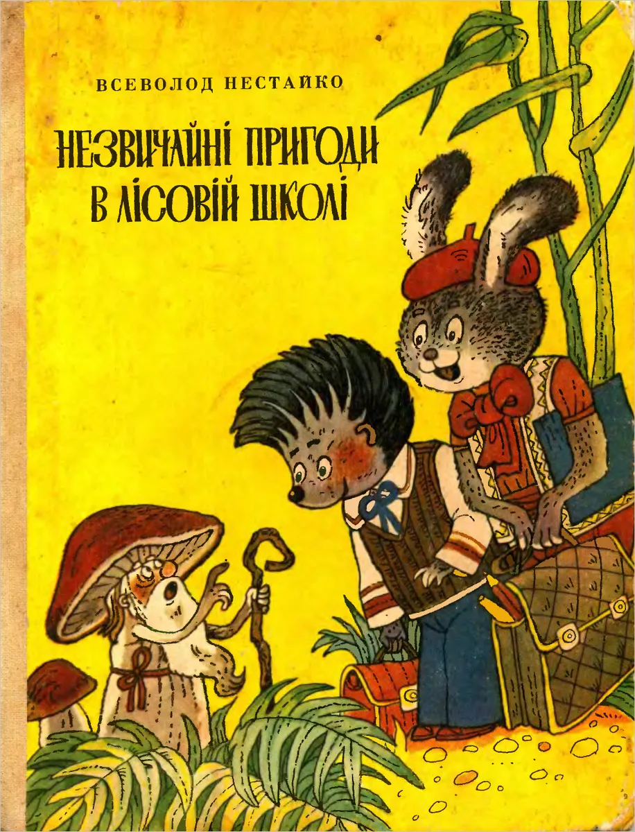 Незвичайні пригоди в лісовій школі