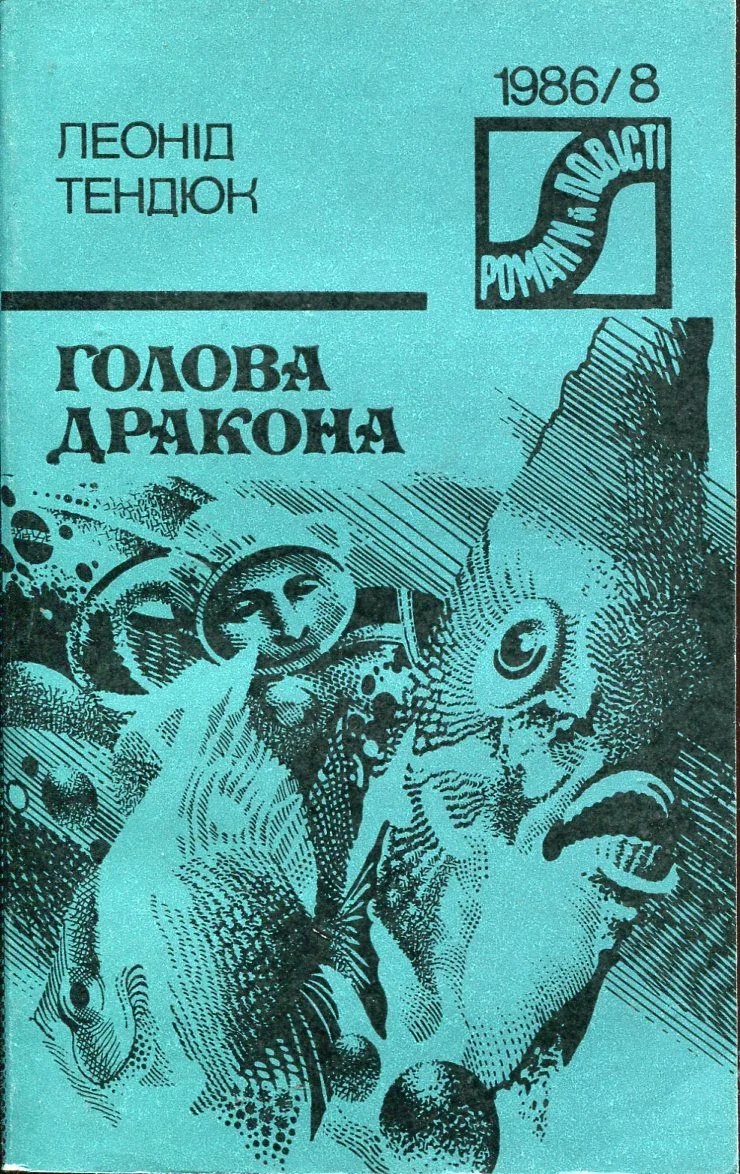 Голова Дракона