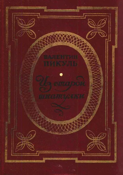Из старой шкатулки