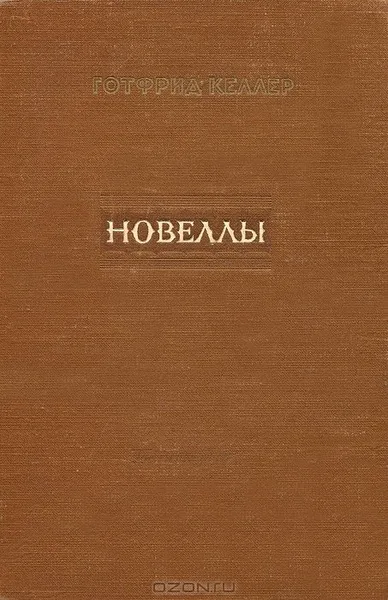 Новеллы