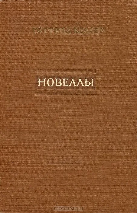 Новеллы