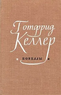 Готфрид Келлер. Новеллы
