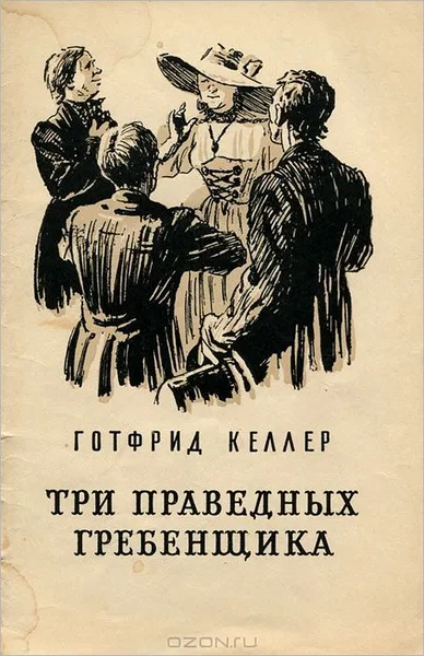 Три праведных гребенщика