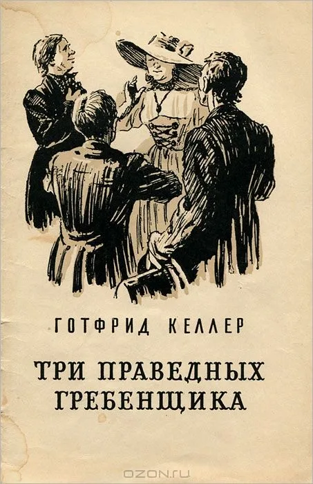 Три праведных гребенщика