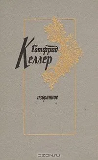 Готфрид Келлер. Избранное