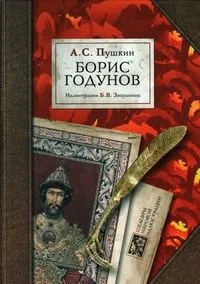 Борис Годунов