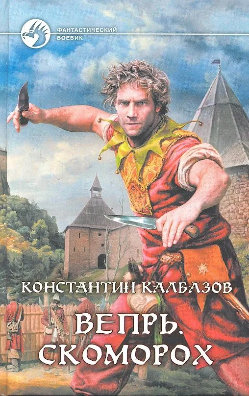 Вепрь. Скоморох