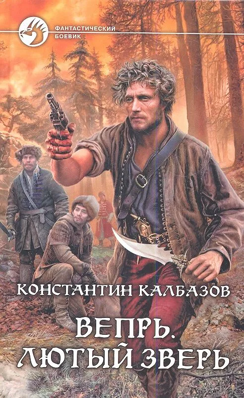 Вепрь. Лютый зверь