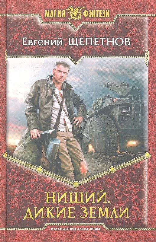 Нищий. Дикие земли
