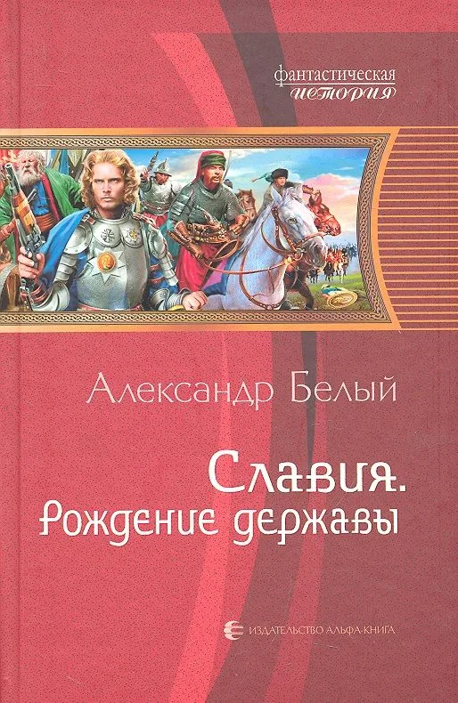 Славия. Рождение державы
