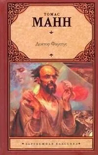 Доктор Фаустус